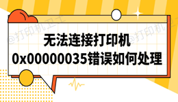 无法连接打印机0x00000035错误如何处理 一键恢复打印功能