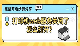 打印机web服务关闭了怎么打开？完整开启步骤分享