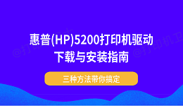 惠普(HP)5200打印机驱动下载与安装指南 三种方法带你搞定