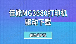 佳能MG3680打印机驱动下载 超详细步骤