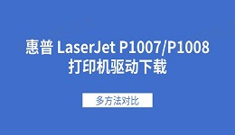 惠普 LaserJet P1007/P1008打印机驱动下载 多方法对比