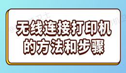 无线连接打印机的方法和步骤 电脑和手机都能用