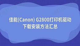 佳能(Canon) G2800打印机驱动下载安装方法汇总