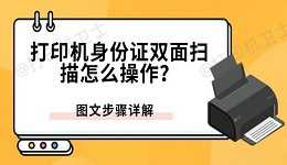 打印机身份证双面扫描怎么操作？图文步骤详解