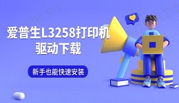爱普生L3258打印机驱动下载 新手也能快速安装