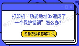 打印机&ldquo;功能地址0x造成了一个保护错误&rdquo;怎么办？四种方法教你解决