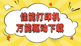 佳能打印机万能驱动下载 支持佳能全型号打印机