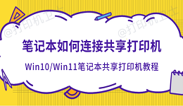 笔记本如何连接共享打印机 Win10/Win11笔记本共享打印机教程