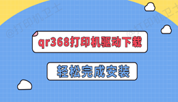 qr368打印机驱动下载 轻松完成安装