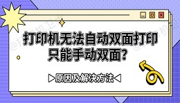 打印机无法自动双面打印只能手动双面？原因及解决方法