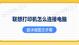 联想打印机怎么连接电脑 超详细图文步骤