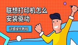 联想打印机怎么安装驱动 详细操作教程