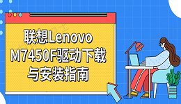 联想Lenovo M7450F驱动下载与安装指南