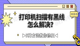 打印机扫描有黑线怎么解决？5种方法教你修复