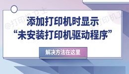 添加打印机时显示“未安装打印机驱动程序”怎么解决？最全教程在这里！