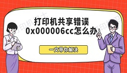 打印机共享错误0x000006cc怎么办 一文带你解决