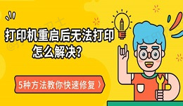 打印机重启后无法打印怎么解决？5种方法教你快速修复