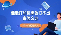 佳能打印机黑色打不出来怎么办 5种方法轻松解决