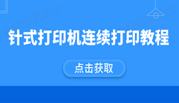 针式打印机连续打印教程 完整图文教程