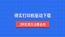 得实打印机驱动下载 2种实用方法教会你