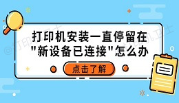 打印机安装一直停留在"新设备已连接"怎么办 5个可行解决方法