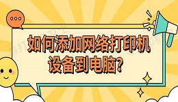 如何添加网络打印机设备到电脑？3种常用安装方法推荐