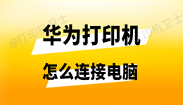 华为打印机怎么连接电脑 最全图文教程一次讲清