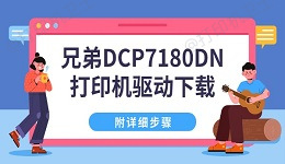 兄弟DCP7180DN打印机驱动下载 附详细步骤