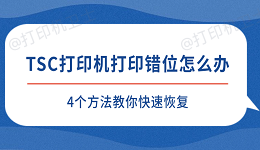 TSC打印机打印错位怎么办 4个方法教你快速恢复