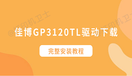 佳博GP3120TL驱动下载 完整安装教程