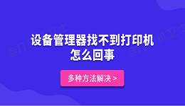 设备管理器找不到打印机怎么回事 多种方法解决