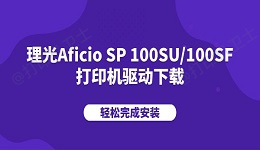 理光Aficio SP 100SU/100SF打印机驱动下载 轻松完成安装