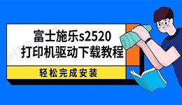 富士施乐s2520打印机驱动下载教程 轻松完成安装