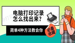 电脑打印记录怎么找出来？简单4种方法教会你