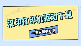 汉印打印机驱动下载 一键安装更方便