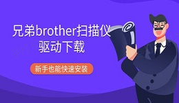 兄弟brother扫描仪驱动下载 新手也能快速安装