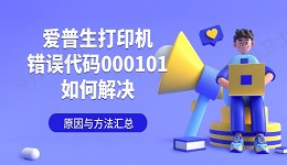 爱普生打印机错误代码000101如何解决 原因与方法汇总
