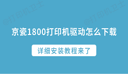 京瓷1800打印机驱动怎么下载？详细安装教程来了