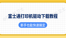 富士通打印机驱动下载教程 新手也能快速搞定