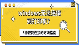 windows无法连接到打印机？5种恢复连接的方法指南