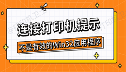 连接打印机提示&ldquo;不是有效的Win32应用程序&rdquo;的解决方法