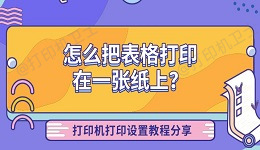 怎么把表格打印在一张纸上？打印机打印设置教程分享
