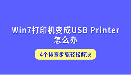 Win7打印机变成USB Printer怎么办 4个排查步骤轻松解决