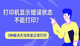 打印机显示错误状态不能打印？5种解决方法恢复正常打印
