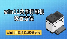 win11共享打印机设置方法，打印机共享教程指南