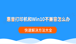 惠普打印机和Win10不兼容怎么办 快速解决方法大全