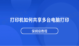 打印机如何共享多台电脑打印？保姆级教程