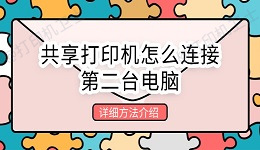 共享打印机怎么连接第二台电脑 详细方法介绍