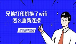 兄弟打印机换了wifi怎么重新连接 详细操作教程