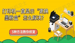 打印机一直显示&ldquo;更换墨粉盒&rdquo;怎么解决？5种方法教你修复